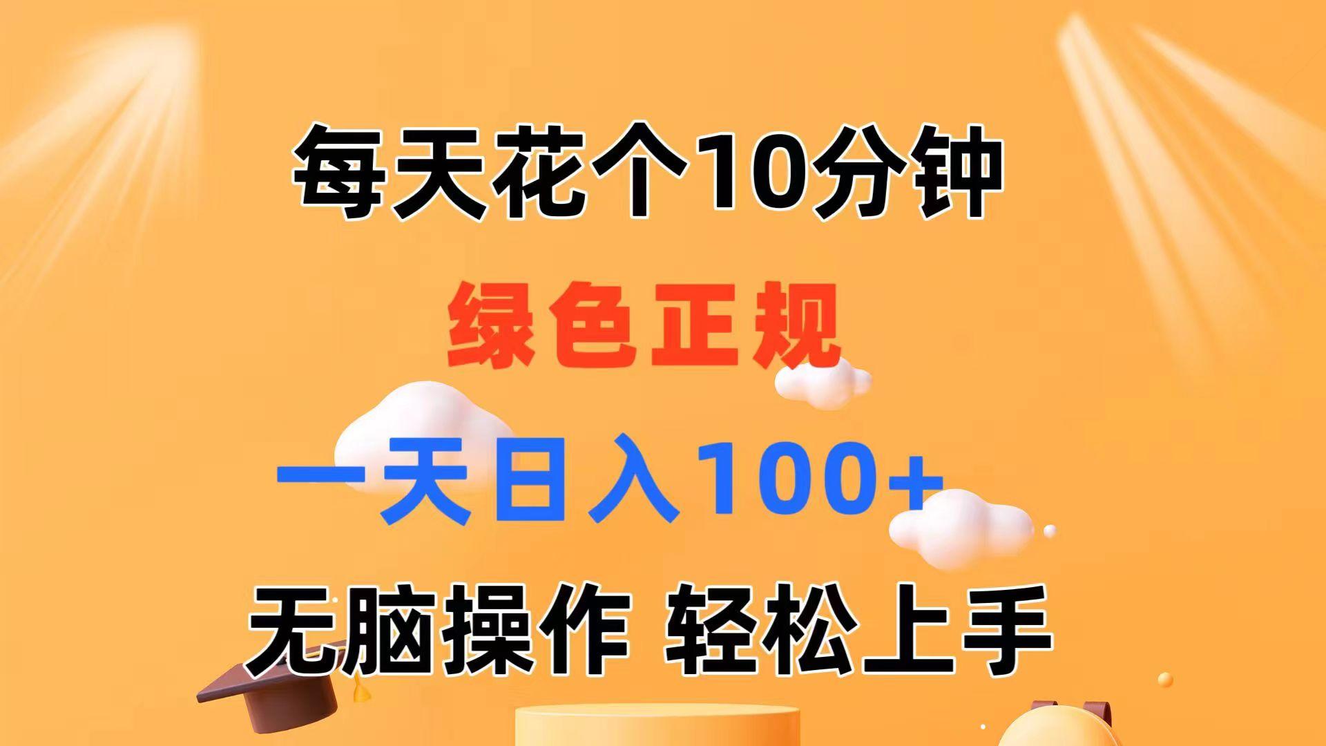 每天10分钟 发发绿色视频 轻松日入100+ 无脑操作 轻松上手-搞机圈