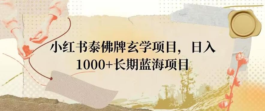 小红书泰佛牌玄学项目，日入1000+，打破传统，长期蓝海项目-搞机圈