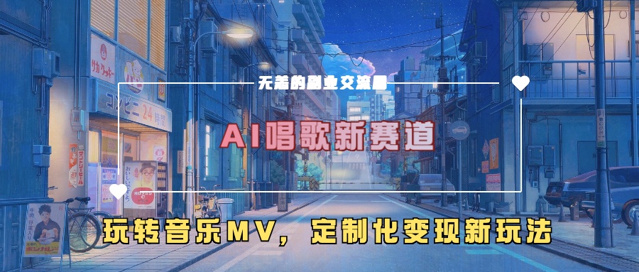 AI唱歌新赛道，玩转音乐mv，定制化变现新玩法-搞机圈