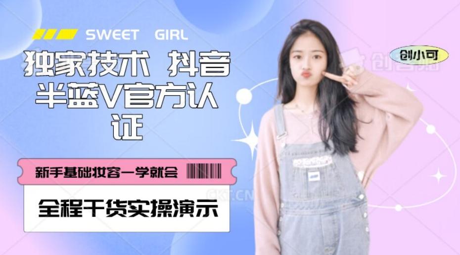 【独家发布】抖音半蓝V官方免费认证技术，全程干货实操演示【揭秘】-搞机圈