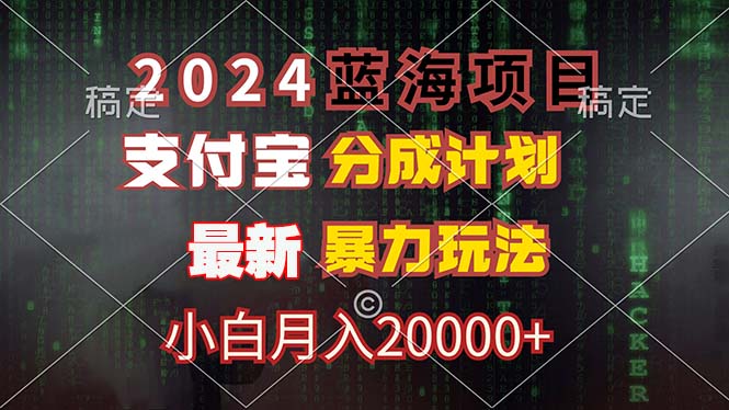 2024蓝海项目，支付宝分成计划，暴力玩法，刷爆播放量，小白月入20000+-搞机圈