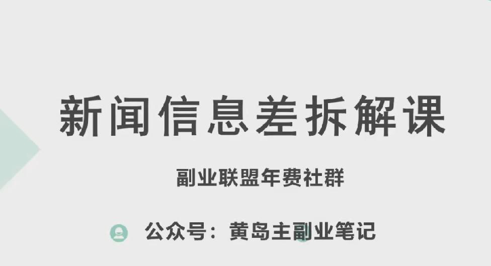 黄岛主·新赛道新闻信息差项目拆解课，实操玩法一条龙分享给你-搞机圈