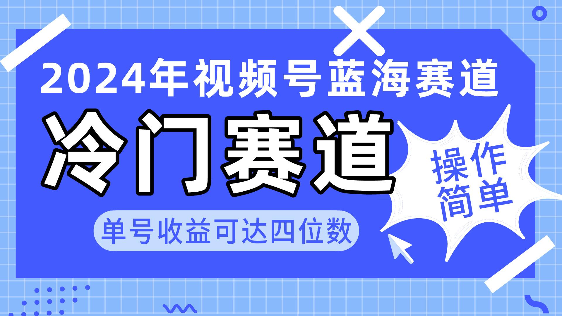 2024视频号冷门蓝海赛道，操作简单 单号收益可达四位数(教程+素材+工具-搞机圈