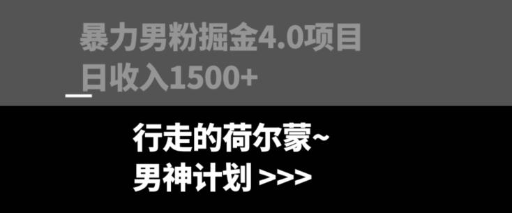 暴力男粉掘金4.0项目不违规不封号无脑复制单人操作日入1000+-搞机圈