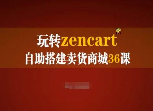 玩转zencart自助搭建卖货商城36课，zencart外贸建站完全实操手册-搞机圈