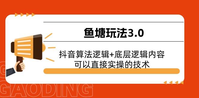 鱼塘玩法3.0：抖音算法逻辑+底层逻辑内容，可以直接实操的技术-搞机圈