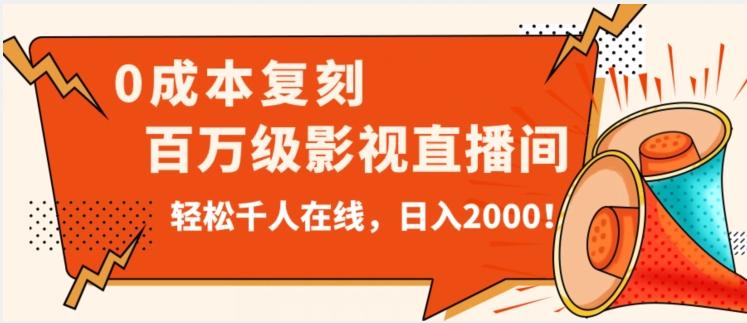 价值9800！0成本复刻抖音百万级影视直播间！轻松千人在线日入2000【揭秘】-搞机圈