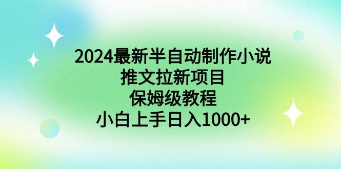 2024最新半自动制作小说推文拉新项目，保姆级教程，小白上手日入1000+-搞机圈