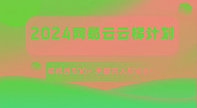 2024网易云云梯计划 单机日300+ 无脑月入5000+-搞机圈