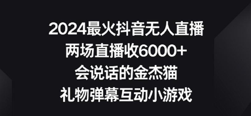 2024最火抖音无人直播，两场直播收6000+，礼物弹幕互动小游戏【揭秘】-搞机圈