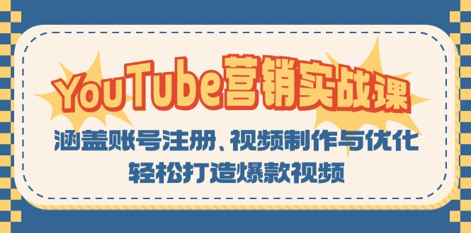 YouTube-营销实战课：涵盖账号注册、视频制作与优化，轻松打造爆款视频-搞机圈