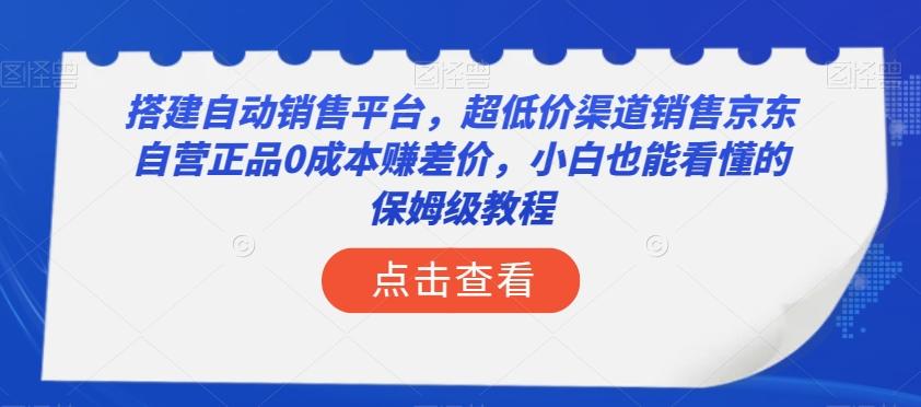 搭建自动销售平台，超低价渠道销售京东自营正品0成本赚差价，小白也能看懂的保姆级教程【揭秘】-搞机圈