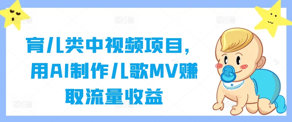 育儿类中视频项目，用AI制作儿歌MV赚取流量收益-搞机圈
