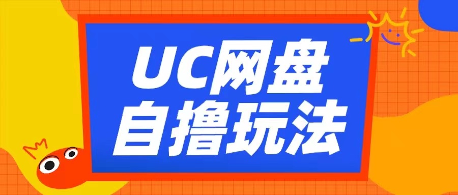 UC网盘自撸拉新玩法，利用云机无脑撸收益，2个小时到手3张【揭秘】-搞机圈