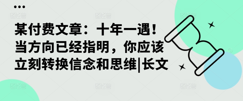 某付费文章：十年一遇！当方向已经指明，你应该立刻转换信念和思维|长文-搞机圈