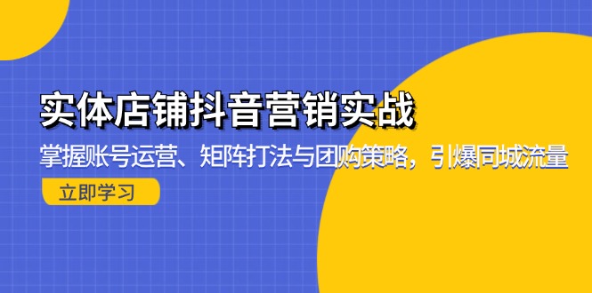 实体店铺抖音营销实战：掌握账号运营、矩阵打法与团购策略，引爆同城流量-搞机圈