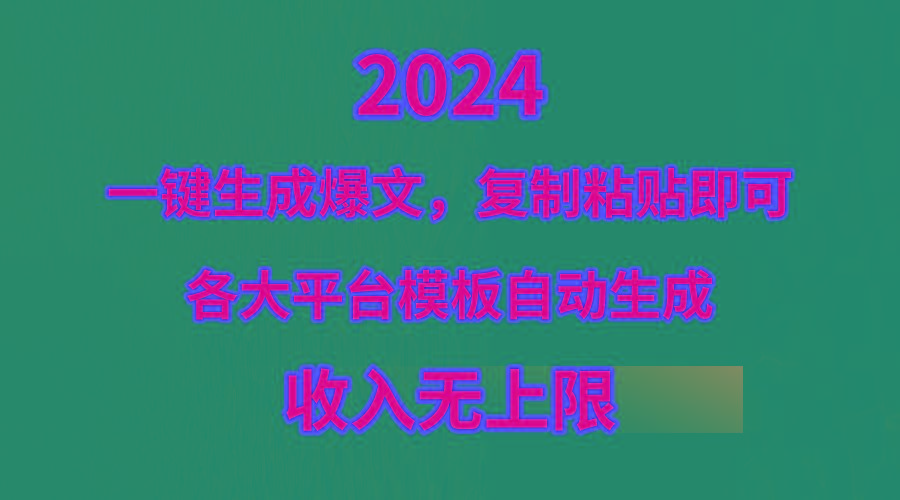 (9940期)4月最新爆文黑科技，套用模板一键生成爆文，无脑复制粘贴，隔天出收益，...-搞机圈
