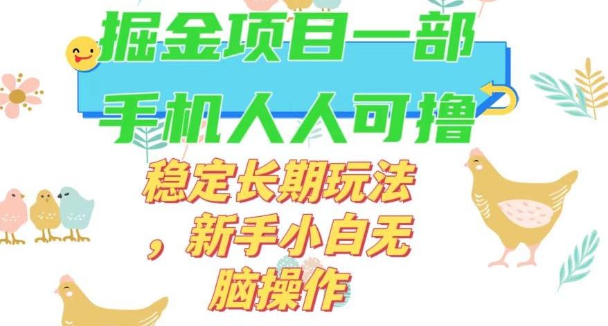 最新0撸小游戏掘金单机日入50-100+稳定长期玩法，新手小白无脑操作【揭秘】-搞机圈