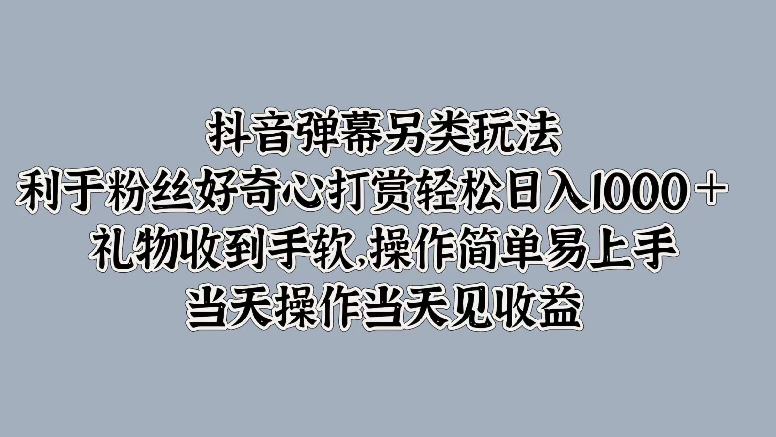 抖音弹幕另类玩法，利于粉丝好奇心打赏轻松日入1000＋ 礼物收到手软，操作简单-搞机圈