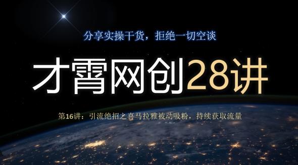 才霄网创28讲第16讲：引流绝招之喜马拉雅被动吸粉，持续获取流量-搞机圈