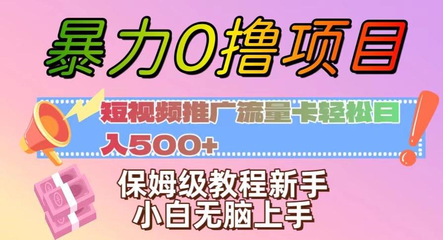 暴力0撸项目：短视频推广流量卡轻松日入500+，保姆级教程新手小白无脑上手【揭秘】-搞机圈