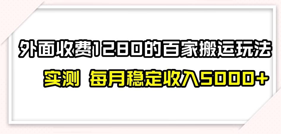 百家号搬运新玩法，实测不封号不禁言，日入300+【揭秘】-搞机圈