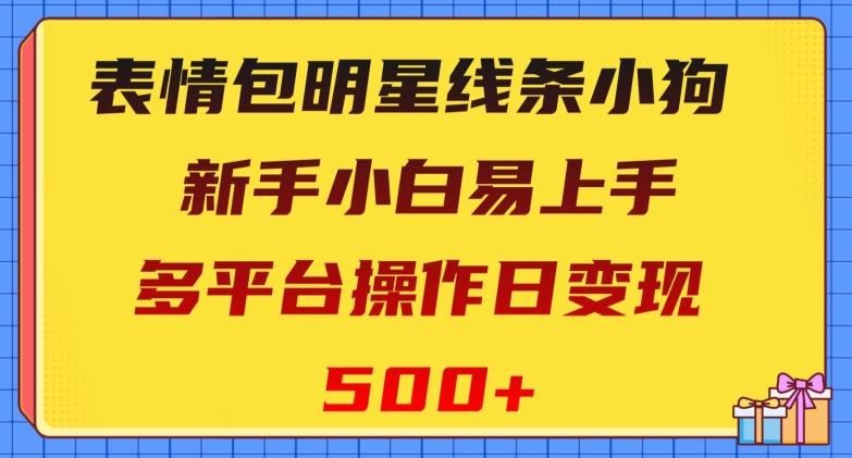 表情包明星线条小狗，新手小白易上手，多平台操作日变现500+【揭秘】-搞机圈