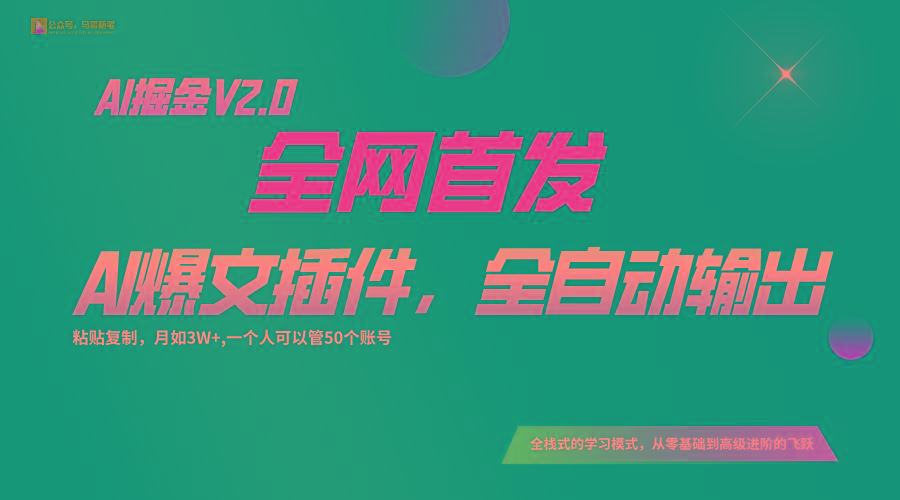 全网首发!通过一个插件让AI全自动输出爆文,粘贴复制矩阵操作,月入3W+-搞机圈