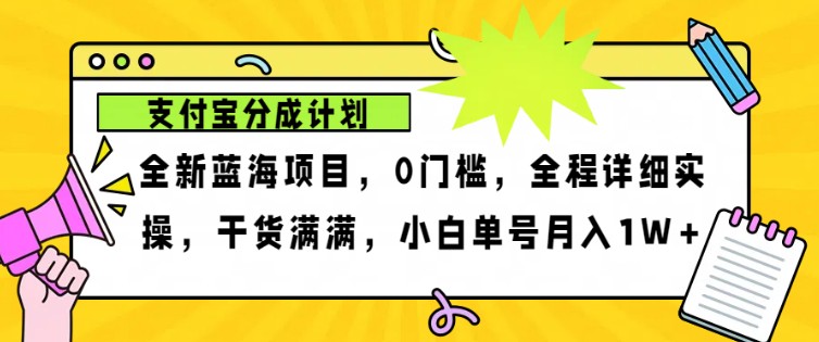 2024年下半年新风口，支付宝分成计划项目玩法，轻松月入1w+-搞机圈