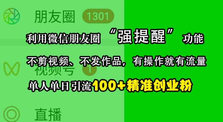 利用微信朋友圈“强提醒”功能，引流精准创业粉，不剪视频、不发作品，单人单日引流100+创业粉-搞机圈
