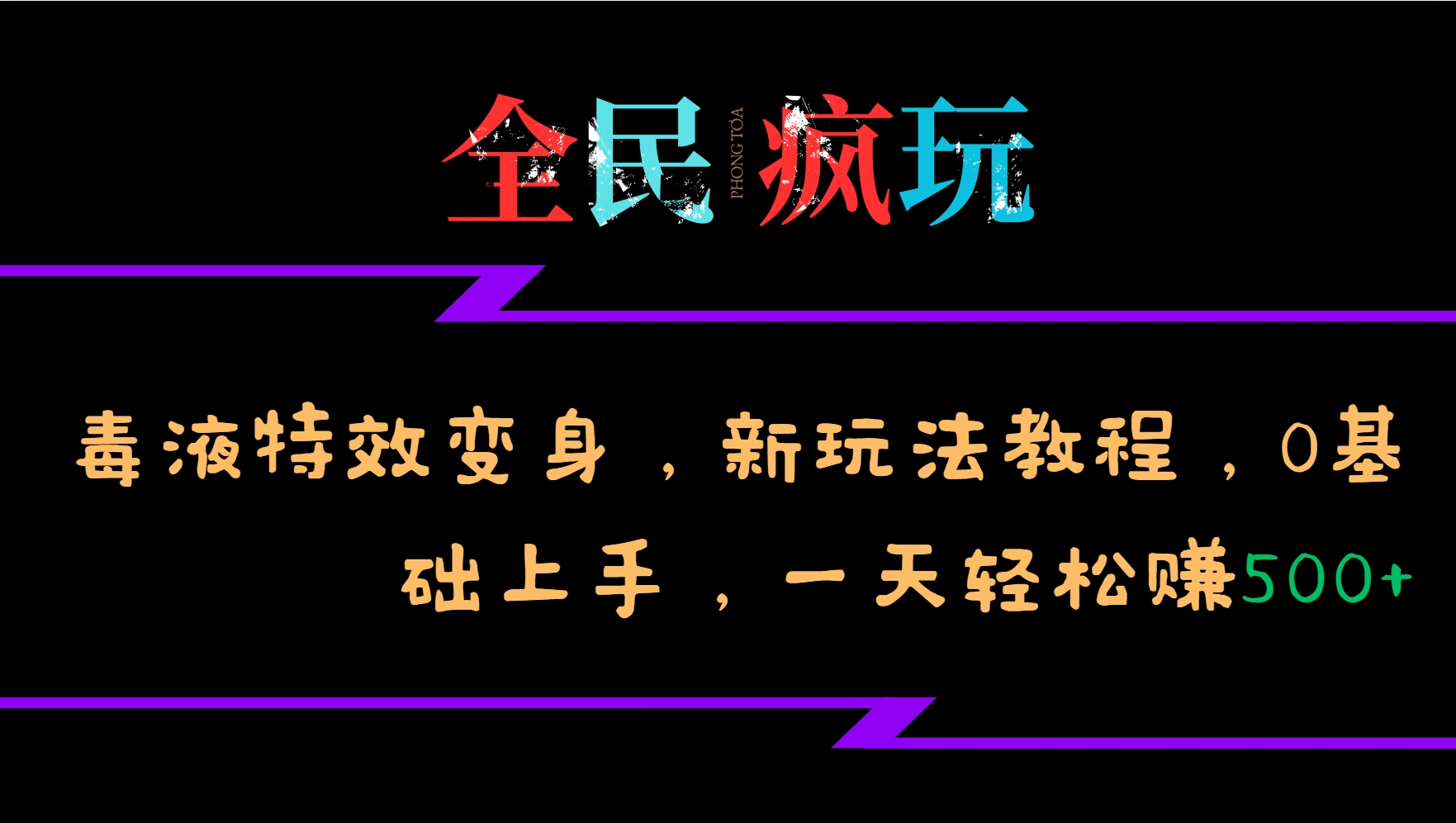 全民疯玩的毒液特效变身，新玩法教程，0基础上手，一天轻松赚500+-搞机圈
