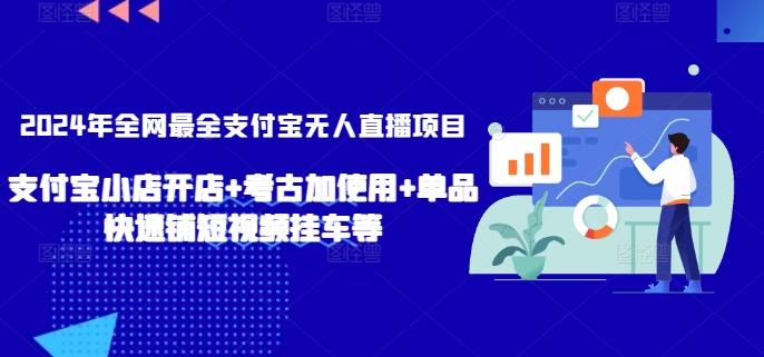 2024年全网最全支付宝无人直播项目，支付宝小店开店+考古加使用+单品快速铺短视频挂车等【揭秘】-搞机圈