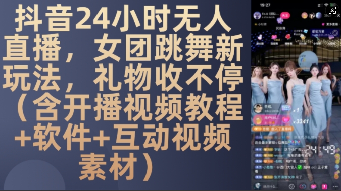 DY 24小时无人直播，女团跳舞新玩法，礼物收不停(含开播视频教程+软件+互动视频素材)【揭秘】-搞机圈