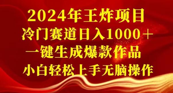 2024年王炸项目，冷门赛道日入1000＋，一键生成爆款作品，小白轻松上手无脑操作-搞机圈