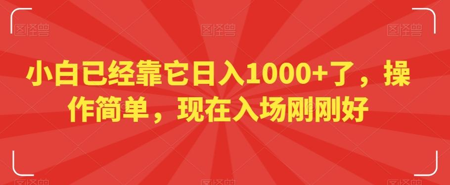 小白已经靠它日入1000+了，操作简单，现在入场刚刚好【揭秘】-搞机圈