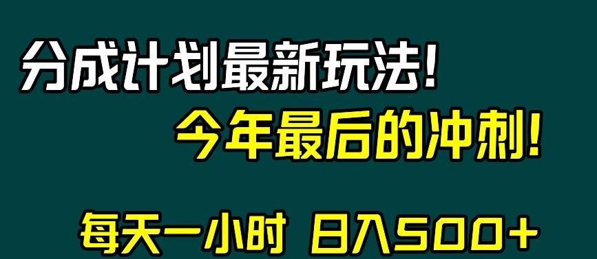 视频号分成计划最新玩法，日入500+，年末最后的冲刺【揭秘】-搞机圈