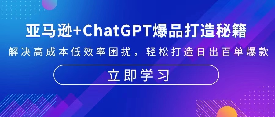 亚马逊+ChatGPT爆品打造秘籍：解决高成本低效率困扰 轻松打造日出百单爆款-搞机圈