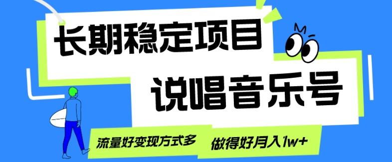长期稳定项目，说唱音乐号，流量好变现方式多，做得好月入1w+-搞机圈