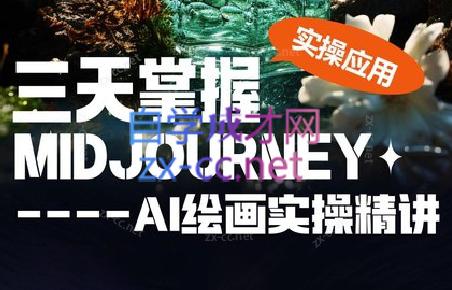坤哥·3天掌握AI绘图+AI视频-搞机圈