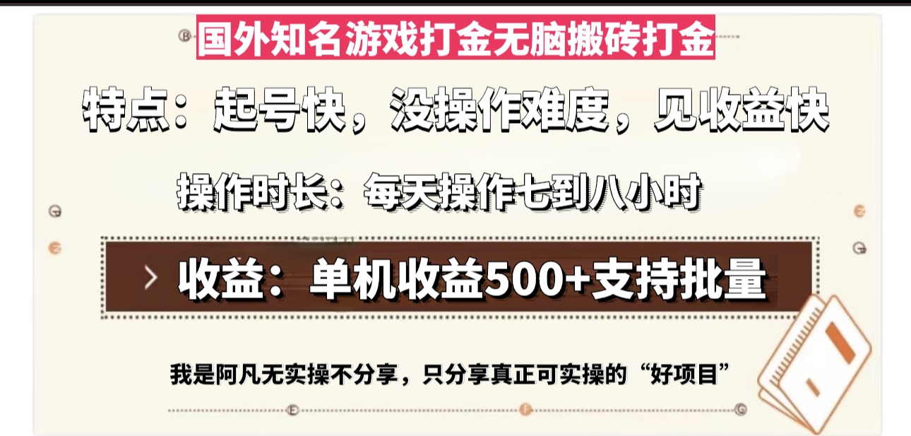 国外知名游戏打金无脑搬砖单机收益500，每天操作七到八个小时-搞机圈