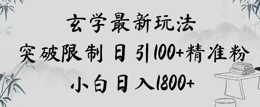 玄学新玩法，突破限制，日引100+精准粉，小白日入1800+【揭秘】-搞机圈