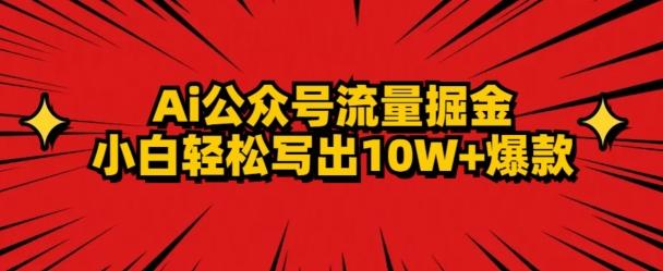 AI公众号掘金新玩法，小白轻松10W+爆款-搞机圈