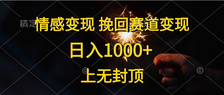 情感变现，挽回赛道变现，日入1000+，上无封顶-搞机圈