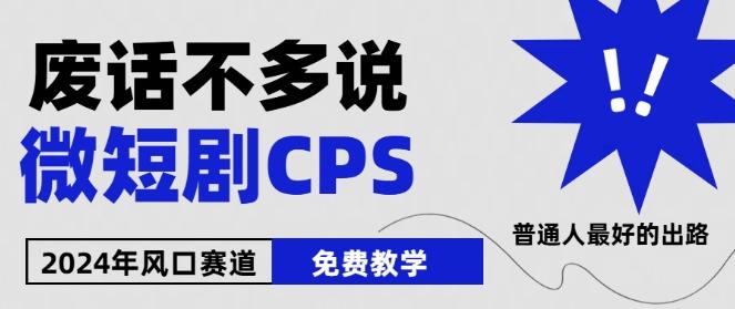 2024下半年微短剧风口来袭，周星驰小杨哥入场，免费教学，适用小白【揭秘】-搞机圈