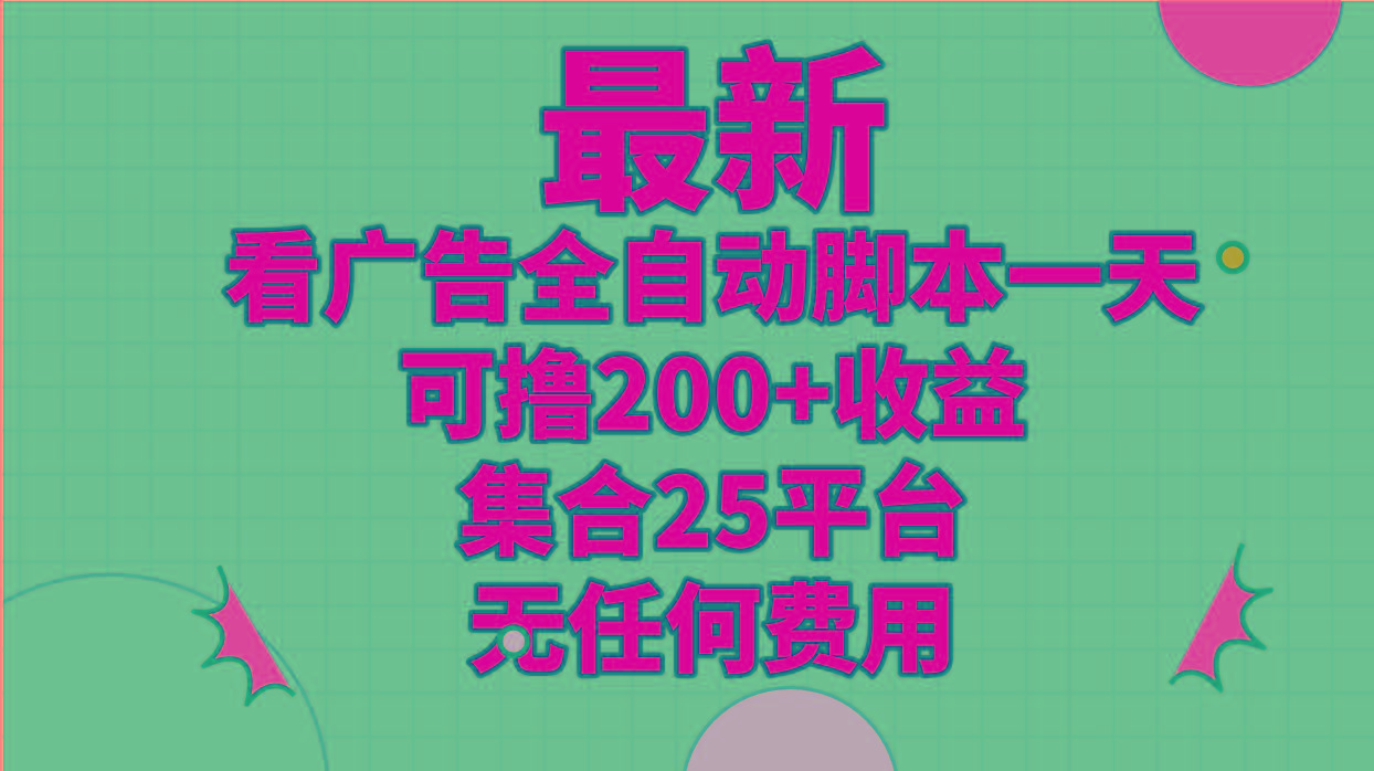 最新看广告全自动脚本一天可撸200+收益 。集合25平台 ，无任何费用-搞机圈