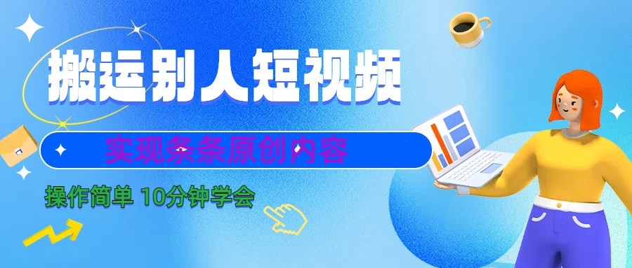 10分钟学会搬运别人短视频,剪辑处理后实现条条原创内容-搞机圈