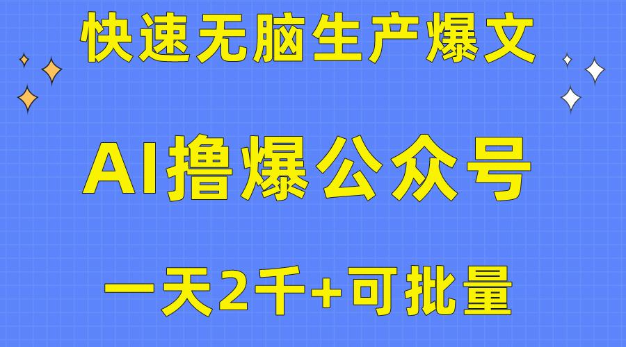用AI撸爆公众号流量主，快速无脑生产爆文，一天2000利润，可批量！！-搞机圈