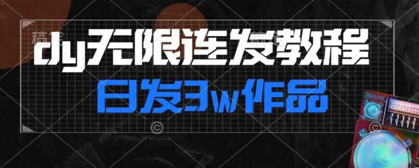 首发dy无限连发连怼来了，日发3w作品涨粉30w【仅揭秘】-搞机圈
