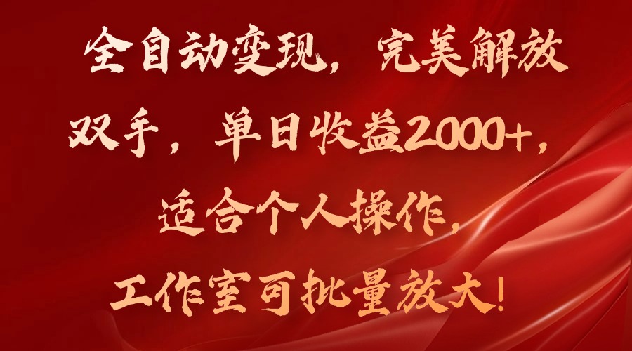 全自动变现，完美解放双手，单日收益2000+，适合个人操作，工作室可批…-搞机圈