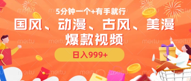 5分钟一个国风、动漫、古风、美漫爆款视频， 无脑AI操作，有手就行，日入几张【揭秘】-搞机圈